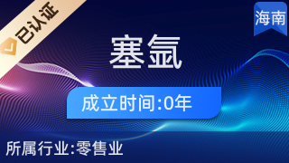 塞氬(臨高)商貿商行 專業廚具衛具解決方案